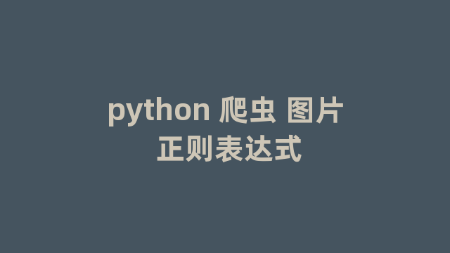 python 爬虫 图片 正则表达式