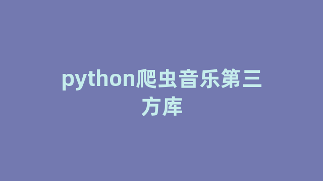 python爬虫音乐第三方库