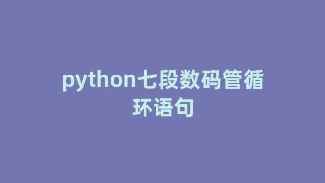 python七段数码管循环语句