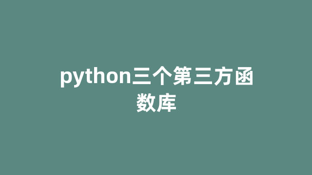 python三个第三方函数库