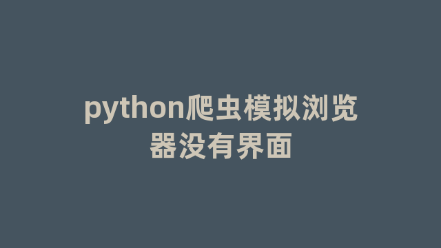 python爬虫模拟浏览器没有界面