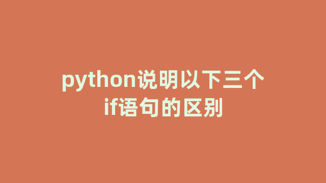 python说明以下三个if语句的区别