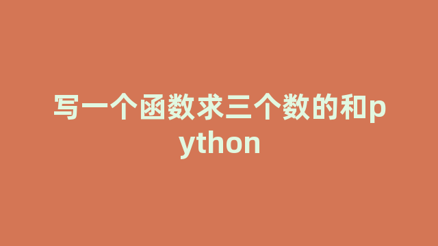 写一个函数求三个数的和python