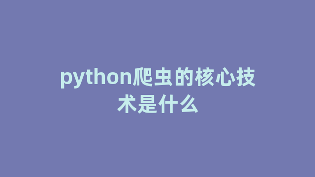 python爬虫的核心技术是什么