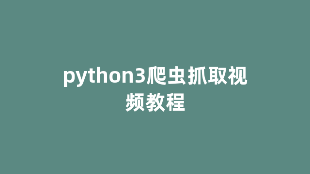 python3爬虫抓取视频教程