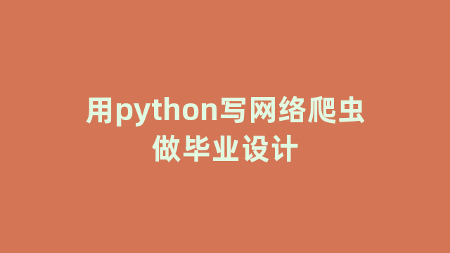 用python写网络爬虫做毕业设计