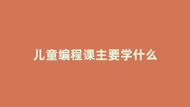 儿童编程课主要学什么