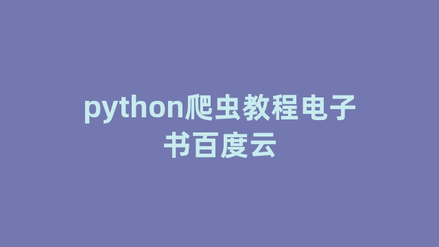 python爬虫教程电子书百度云