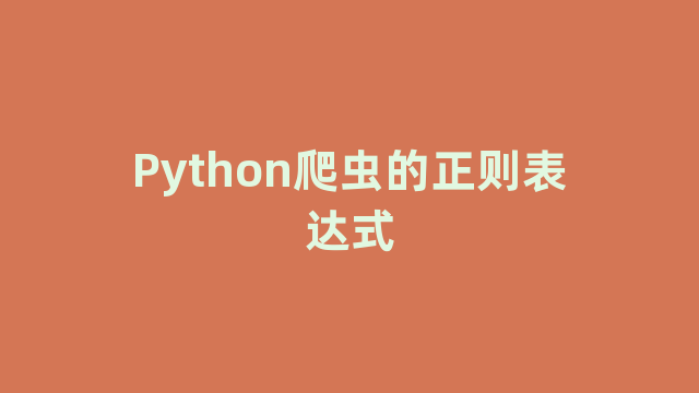 Python爬虫的正则表达式