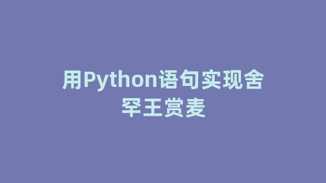 用Python语句实现舍罕王赏麦