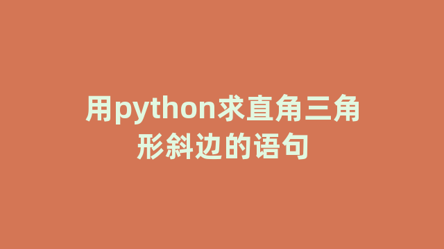 用python求直角三角形斜边的语句