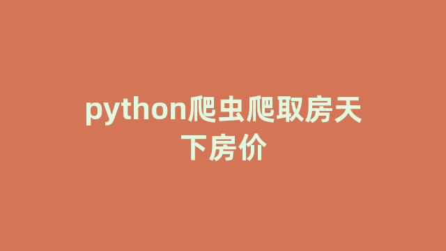 python爬虫爬取房天下房价