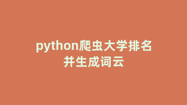 python爬虫大学排名并生成词云