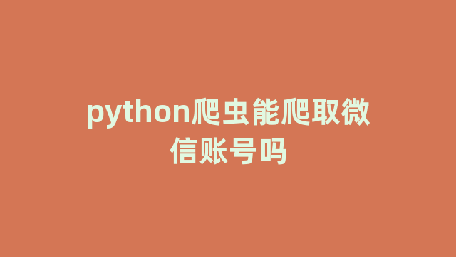 python爬虫能爬取微信账号吗