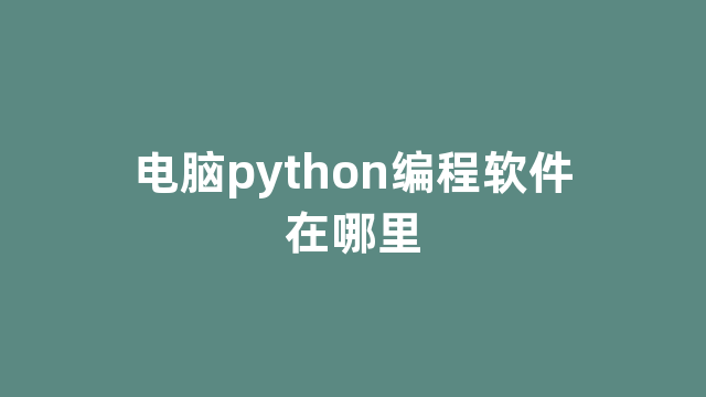 电脑python编程软件在哪里