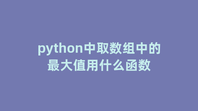 python中取数组中的最大值用什么函数