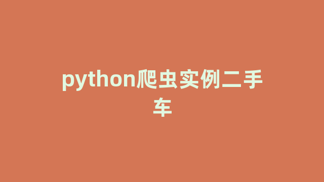 python爬虫实例二手车