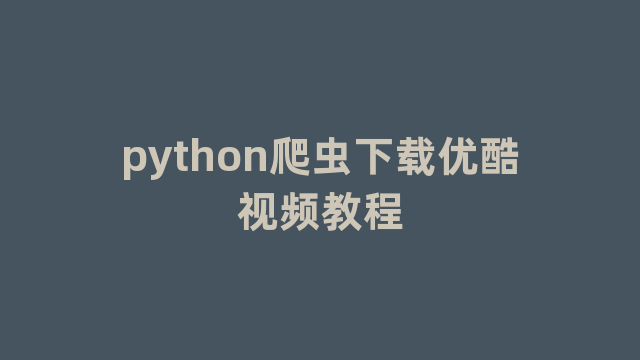 python爬虫下载优酷视频教程