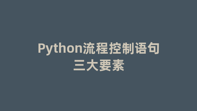 Python流程控制语句三大要素