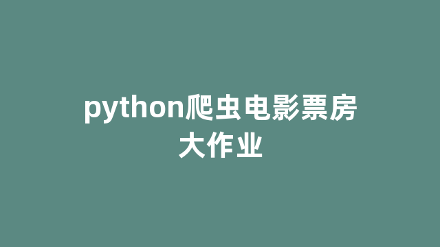 python爬虫电影票房大作业