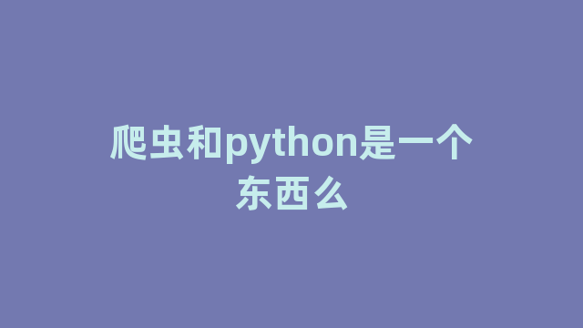 爬虫和python是一个东西么