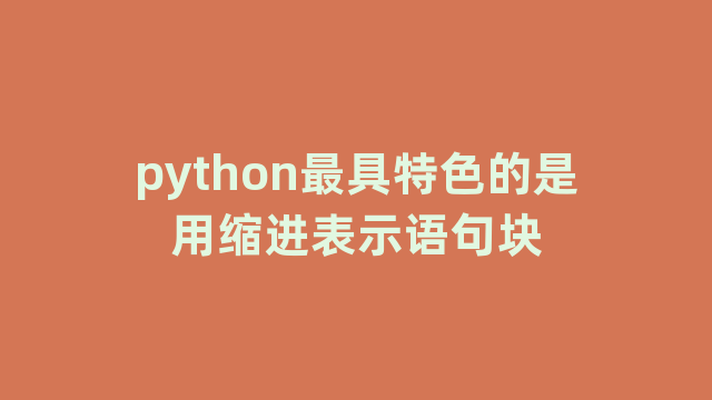 python最具特色的是用缩进表示语句块