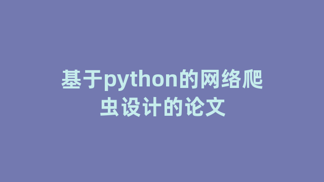 基于python的网络爬虫设计的论文