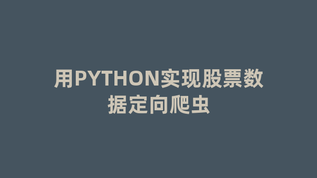 用PYTHON实现股票数据定向爬虫