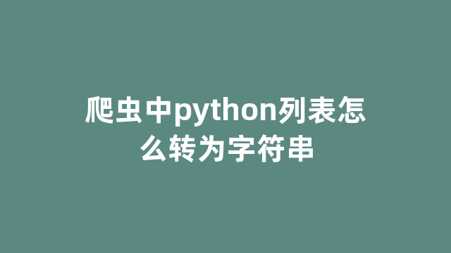 爬虫中python列表怎么转为字符串