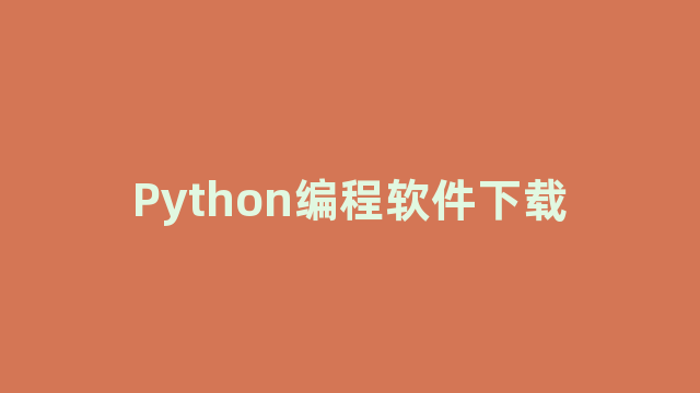 Python编程软件下载