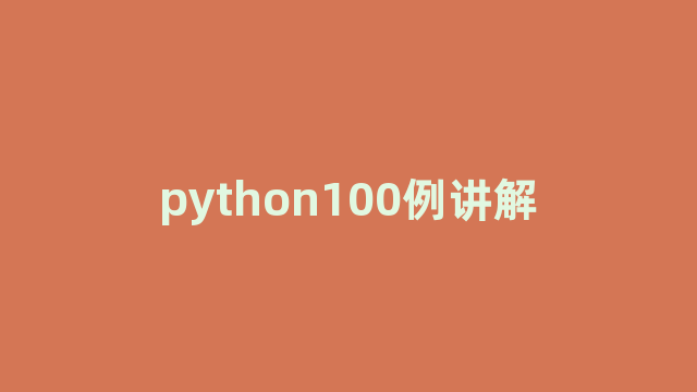 python100例讲解