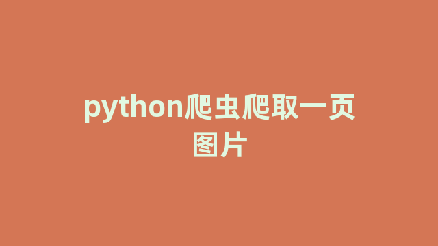 python爬虫爬取一页图片