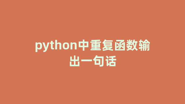 python中重复函数输出一句话