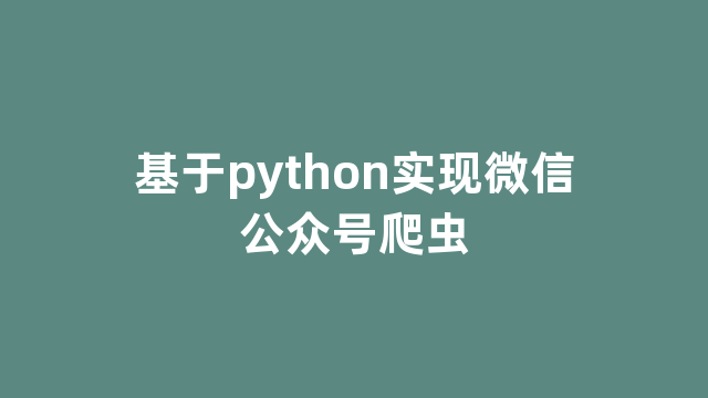 基于python实现微信公众号爬虫