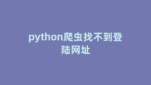 python爬虫找不到登陆网址