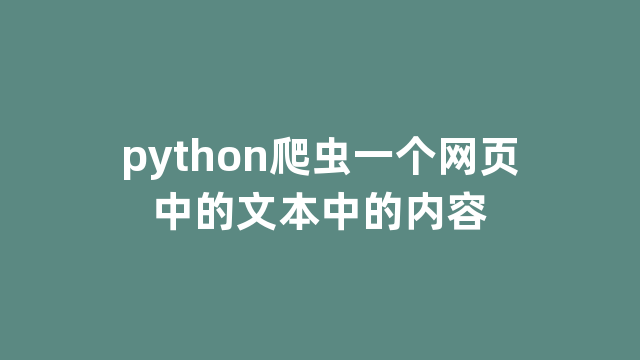 python爬虫一个网页中的文本中的内容