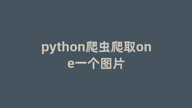 python爬虫爬取one一个图片