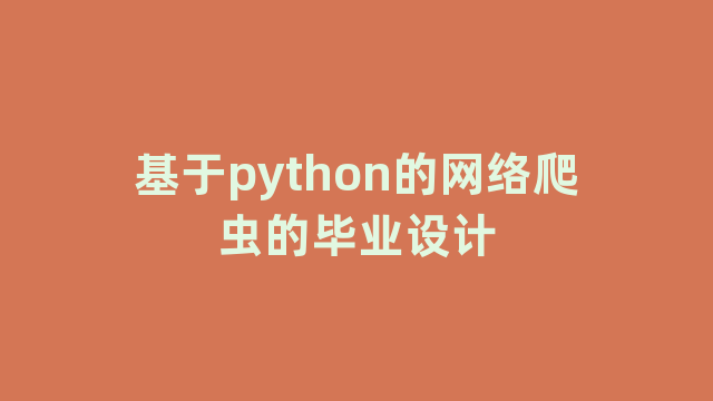 基于python的网络爬虫的毕业设计