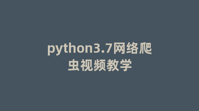 python3.7网络爬虫视频教学