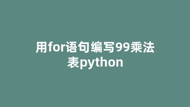 用for语句编写99乘法表python