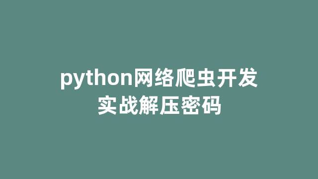 python网络爬虫开发实战解压密码