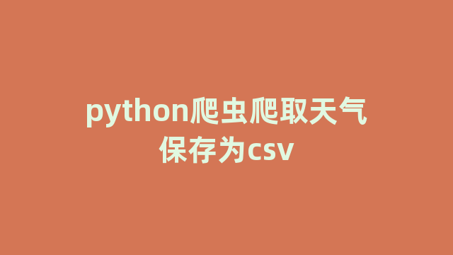 python爬虫爬取天气保存为csv