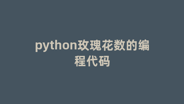 python玫瑰花数的编程代码