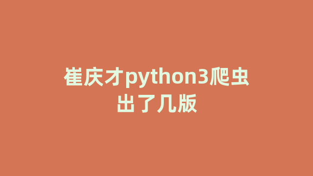 崔庆才python3爬虫出了几版