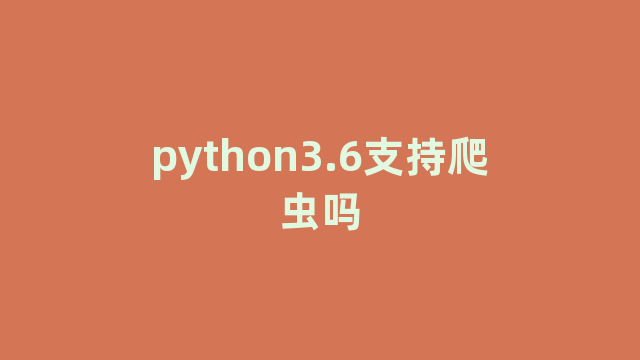 python3.6支持爬虫吗