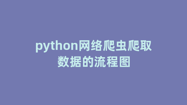 python网络爬虫爬取数据的流程图