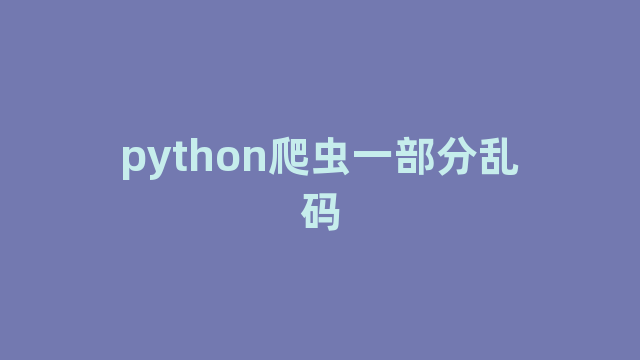 python爬虫一部分乱码