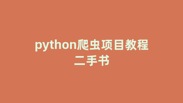 python爬虫项目教程二手书