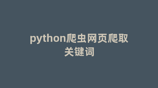 python爬虫网页爬取关键词