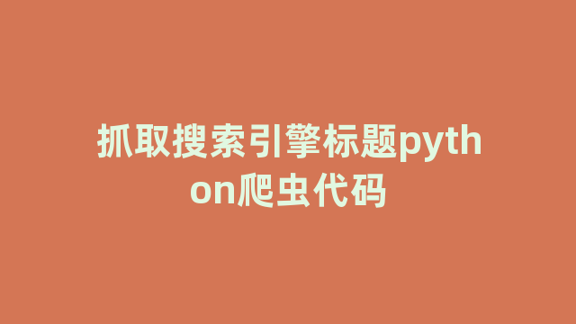 抓取搜索引擎标题python爬虫代码